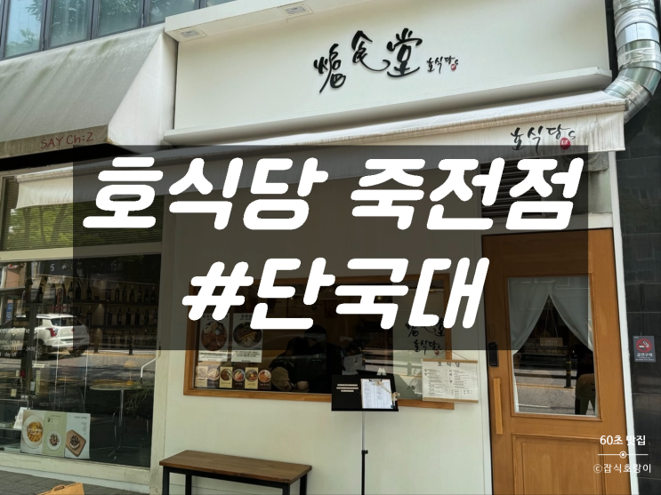  용인 죽전 단국대 맛집 정성스러운 일식 덮밥 호식당