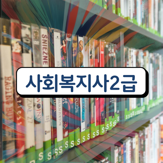  사회복지기관 . 사회복지사 중년 직장인도 온라인으로 손쉽게