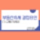 [공지] 부동산 스터디 : 부동산 시세 결정요인(1) 교통(ft. 역세권)