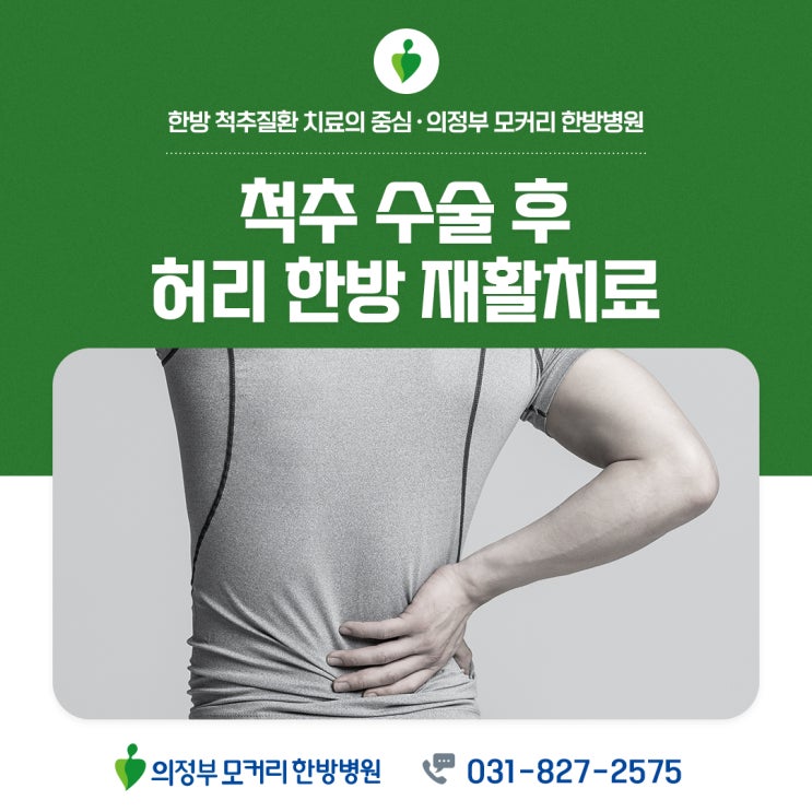  포천 의정부한방병원 척추 유합술 후 허리 한방 재활치료를 받아야 하는 이유