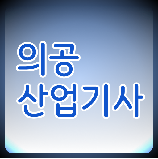  의공산업기사 자격요건 온라인 수업으로 5개월 만에 성공한 비법