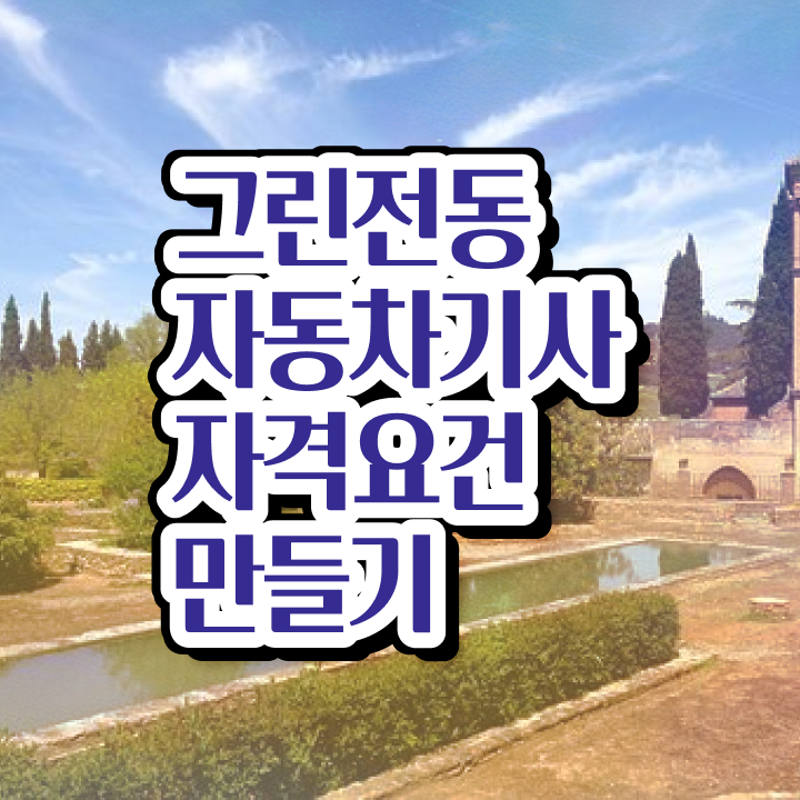  그린전동자동차기사 시험응시조건 온라인으로 15주만에 성공한 비법