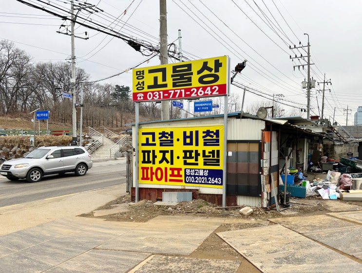  양평폐가전정리, 폐가전스티커 없이 처리하고 싶을때는 양평고물상 명성철재에서