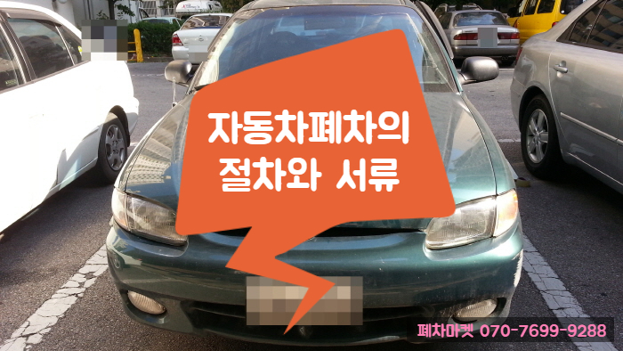  자동차폐차의 절차와 서류