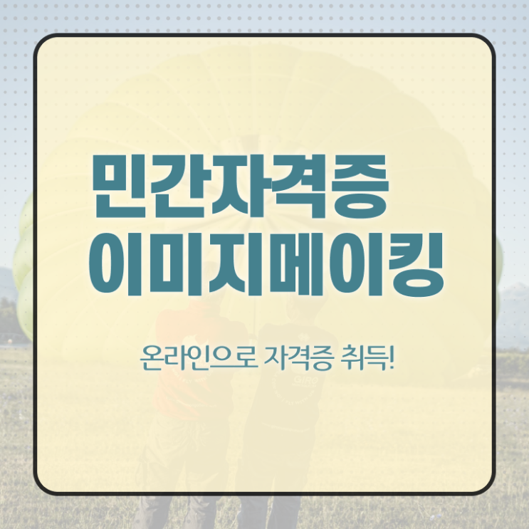  이미지메이킹 컨설팅 , 이미지메이킹 자격증 응시자격 없이 준비한 방법 및 취업 전망