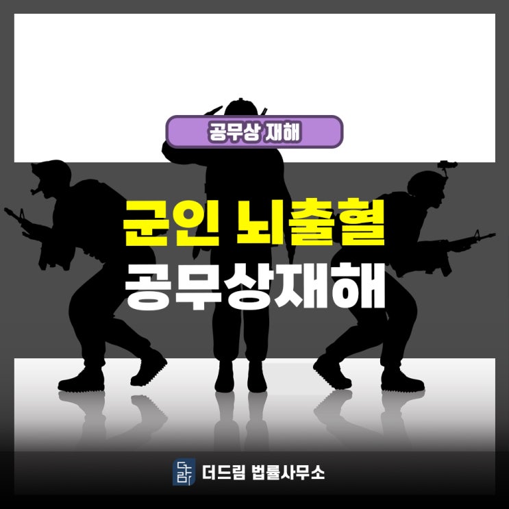  육군사령부 근무 뇌출혈 공무상재해 인정사례