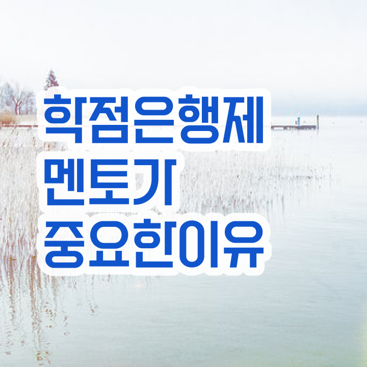  전문대 학점은행제 , 학점은행제 학습플래너 가 도와줘서 원하던 대학에 합격했습니다.