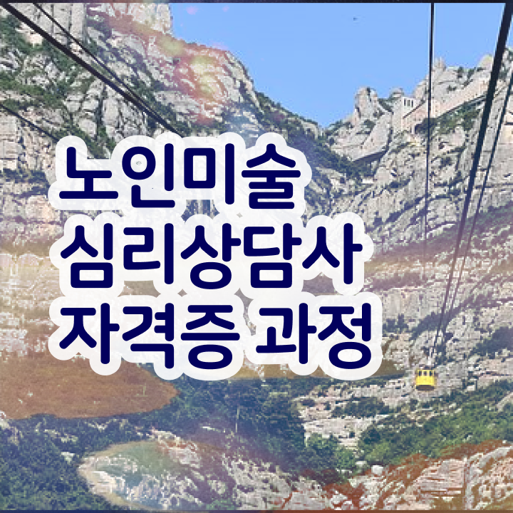  노인미술심리상담사 시험시간 , 노인미술심리상담사 자격증 응시자격 없이 합격정보 , 취업정보