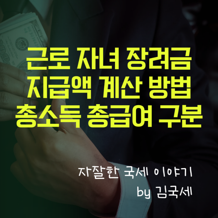  근로 및 자녀 장려금 지급액 계산 방법 및 총소득 총급여 구분 방법