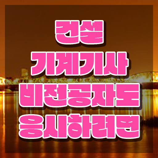  건설기계설비기사 건설기계설비기사 응시자격 집에서 온라인으로 간단하게 준비한 노하우