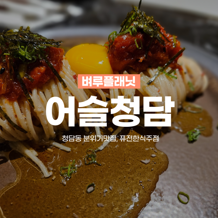  [청담맛집] 청담동 분위기맛집, 퓨전한식주점 어슬청담 / 청담동 데이트장소추천 내돈내산