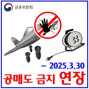  공매도 전면금지 연장 (feat. 3월 30일) : 관리시스템, 무차입, 예외허용, MMLP, 시장조성자, 유동성공급자, 전산화, 재개, 기간, 사전중앙차단, NSDS