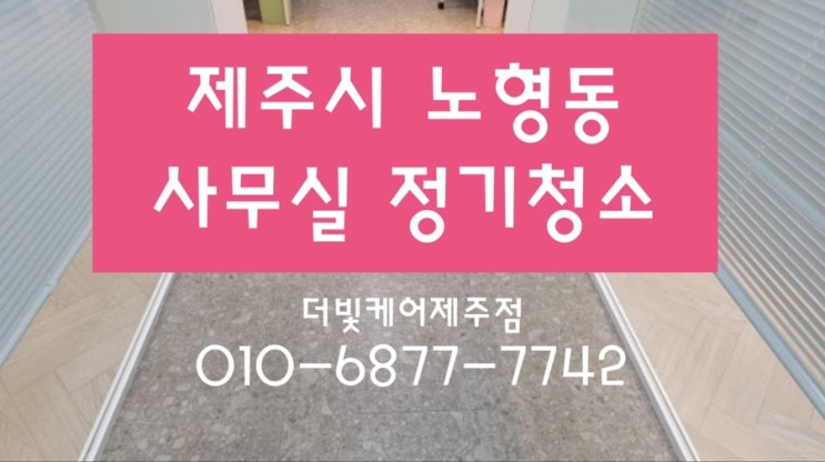  제주시 노형동 사무실정기청소ㅣ변함없는 퀄리티를 약속하는 더빛케어:)