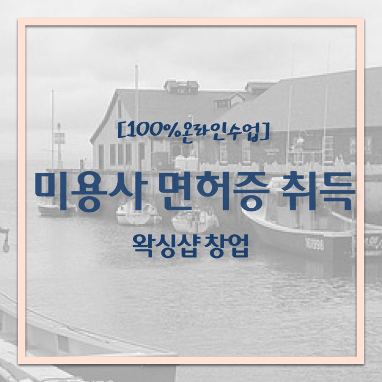  네일 자격증 독학 , 종합미용면허 자격증 빠르게 취득방법