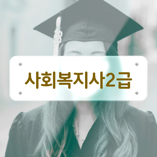  경남 사회복지사2급교육원 ? 사회복지사2급 관련학위 없어도 학점은행제로 간단하게