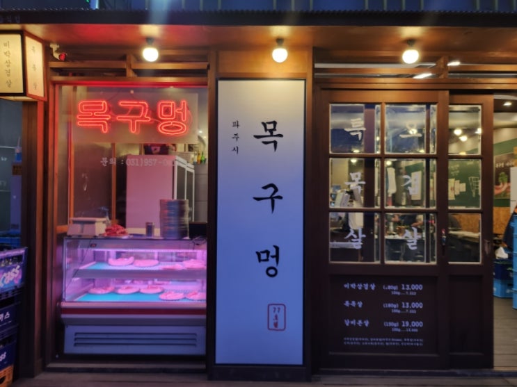  파주 야당 맛집 목구멍 솥뚜껑 감성 가득한 고깃집
