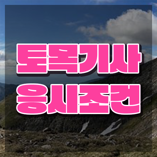  2020 토목기사실기 토목기사 자격요건 인강만 듣고 단기간에 성공한 전략
