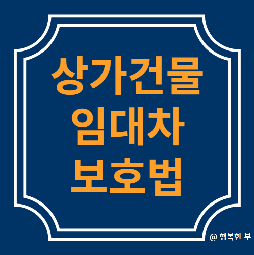  상가건물 임대차보호법