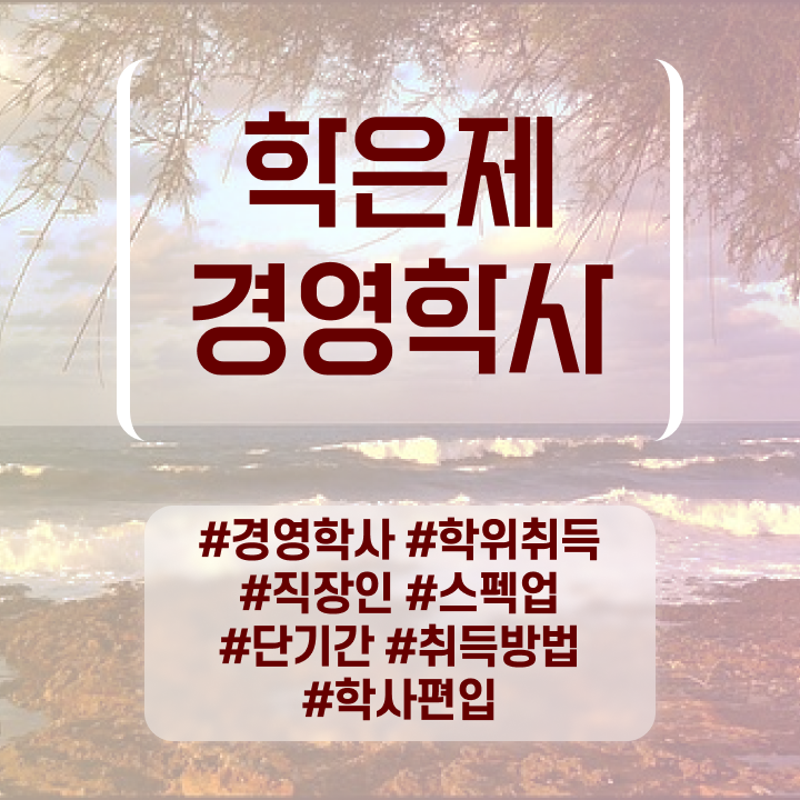  , 고졸도 경영학 자격증 성공할 수 있어요