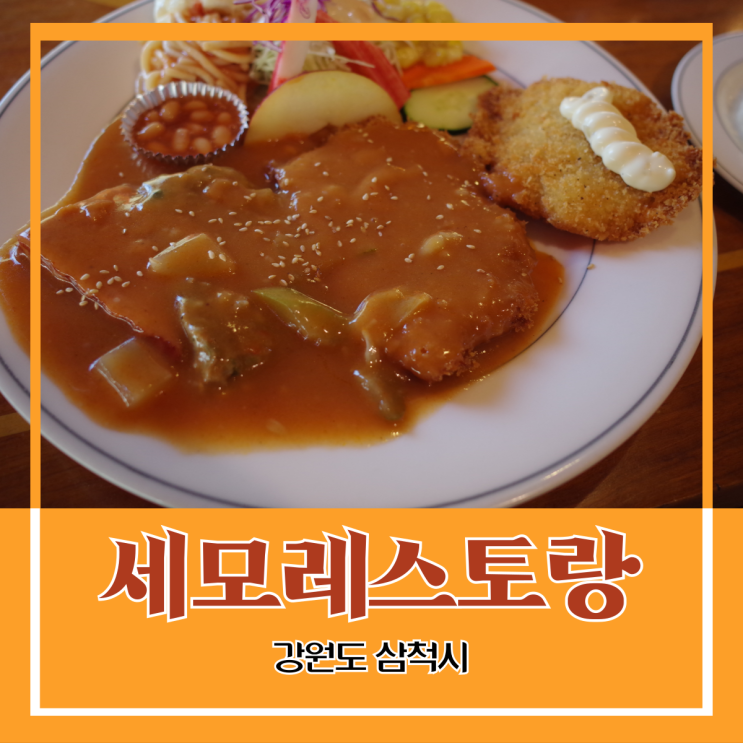 강원도 삼척시) 세모레스토랑 - 삼척시 정석적인 경향식 레스토랑 돈까스 정식 혼밥 강원도 삼척시) 세모레스토랑 - 삼척시 정석적인 경향식 레스토랑 돈까스 정식 혼밥