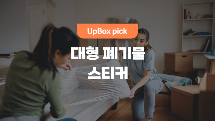  대형 폐기물 스티커 구입처 & 가격