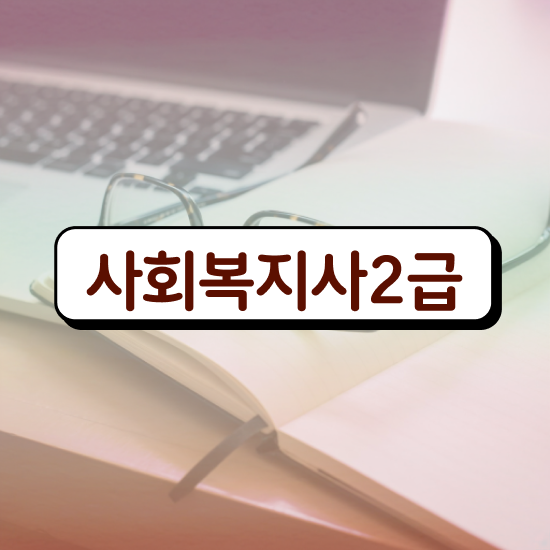  사회복지현장실습 , 사회복지사 직장인도 온라인 수업으로 간단하게