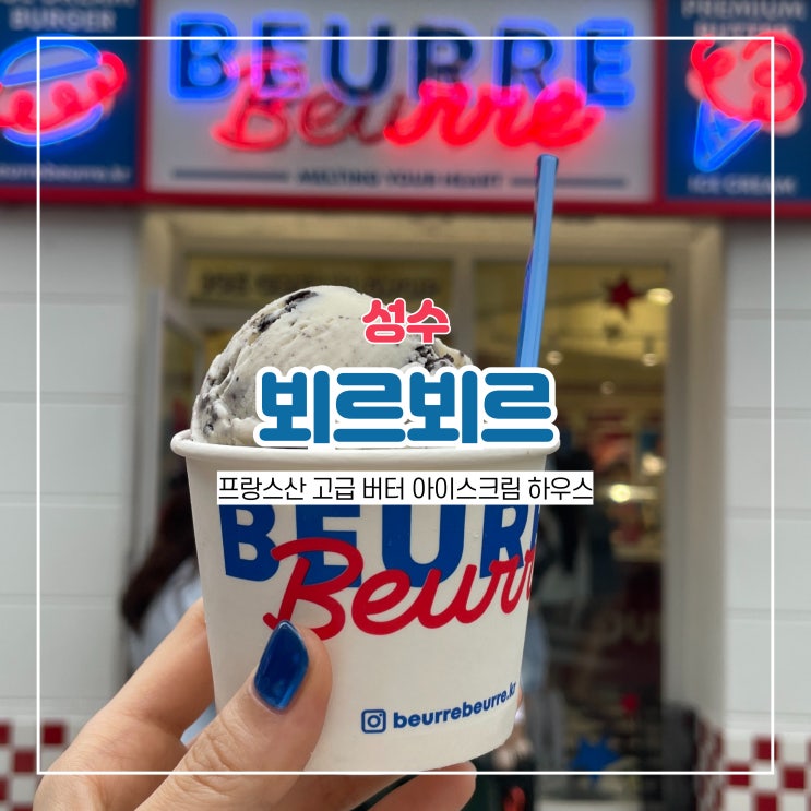  성수 뵈르뵈르 beaurre 아이스크림 추천 버터 젤라또