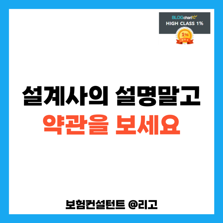  설계사의 설명말고 약관을 보세요