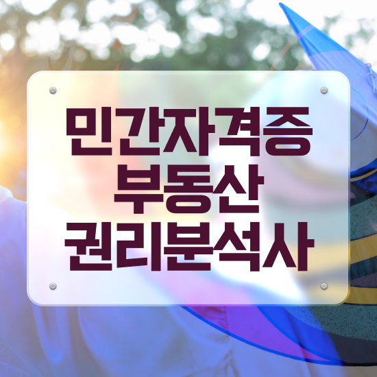  40대여성자격증 , 부동산권리분석사 관련학과 졸업장 없어도 간단하게 완료한 꿀팁 모음