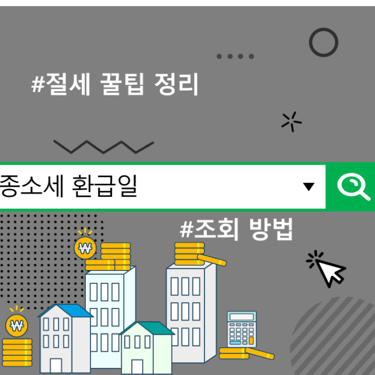  종소세 환급일 조회 방법 및 절세 꿀팁 정리