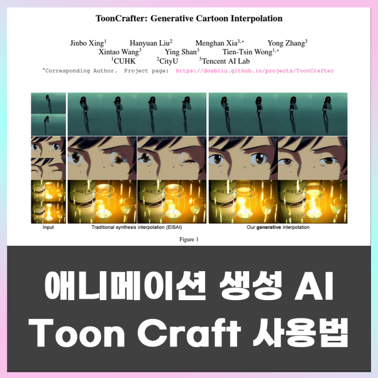  AI 애니메이션 제작 Toon Crafter 소개 및 사용방법