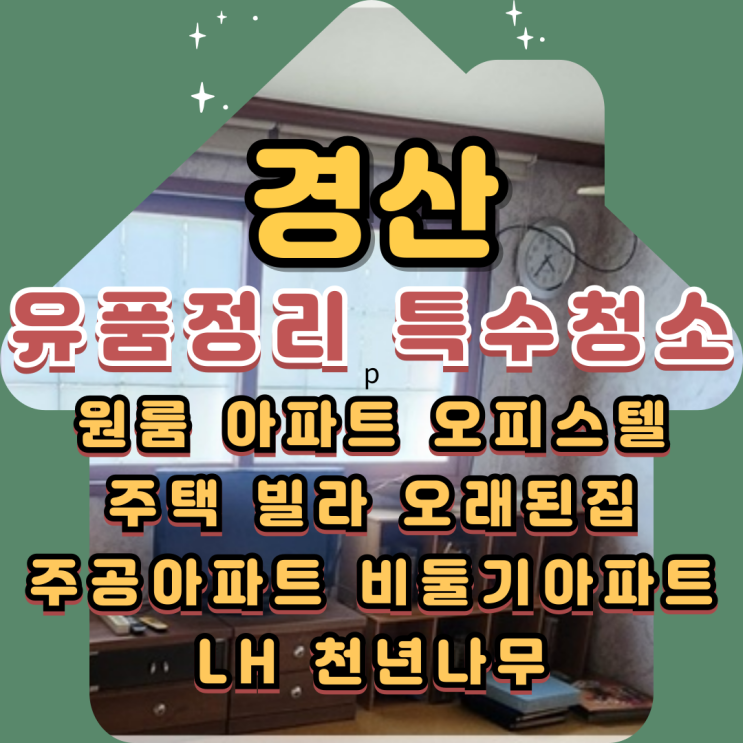  경산유품정리 특수청소 집정리업체비용 안내