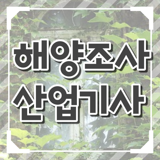  해양조사산업기사 자격 해양조사산업기사 응시자격 독학으로 반 년만에 준비한 노하우