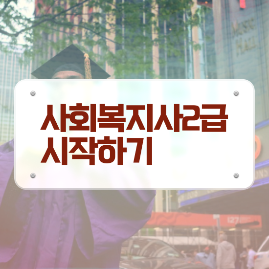  전남 사회복지사사이버추천 ~ 사회복지사2급 고졸자도 인강으로 손쉽게