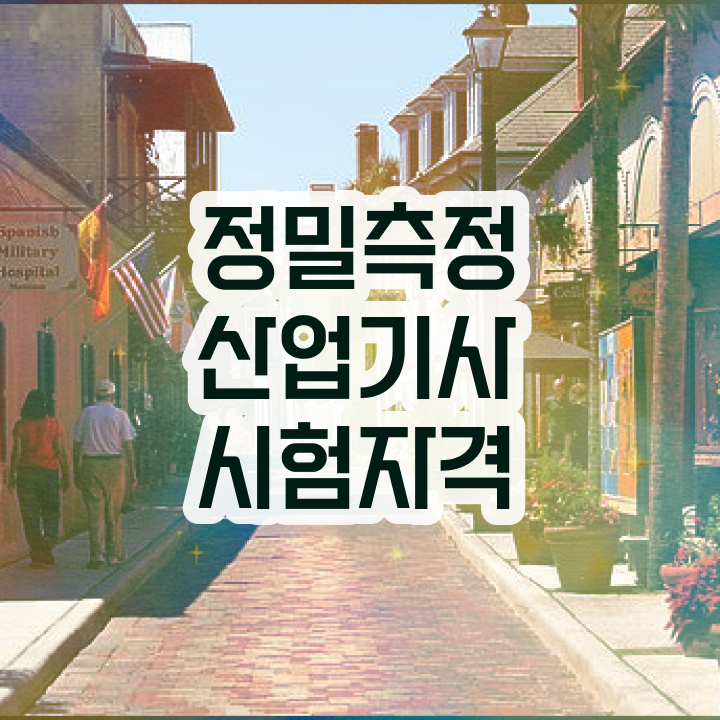  정밀측정산업기사 시험자격 학점은행제로 4개월 만에 성공한 비법