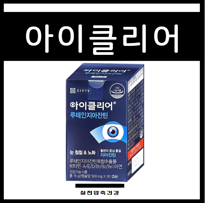 아이클리어 루테인지아잔틴 효능 가격 등 핵심 정보 4가지