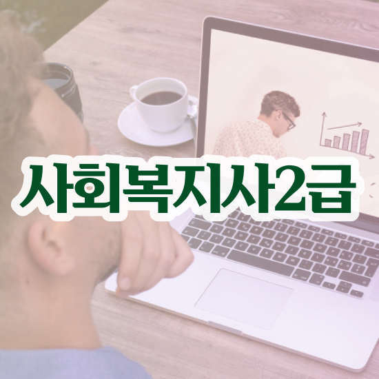  광주 2023 사회복지사 급여 사회복지사2급 비전공자도 온라인으로 손쉽게