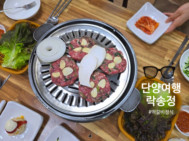  단양 여행) 떡갈비 정식｜돼지갈비｜단체｜수요일 휴무 '락송정' 내돈내산 추천 240427