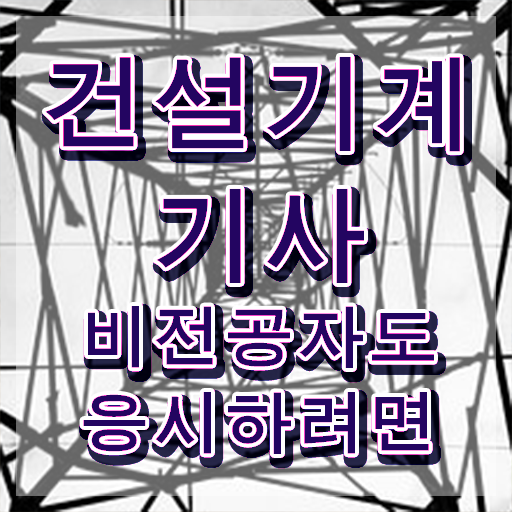  건설기계설비기사 면제 건설기계설비기사 시험응시자격 집에서 온라인으로 반 년만에 끝낸 후기