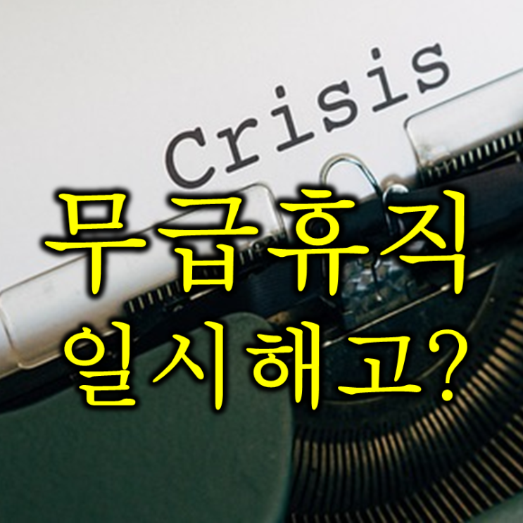  가장 무서운 영단어 furlough 뜻? (feat. 무급휴직, 일시해고, unpaid leave, temporary layoff)