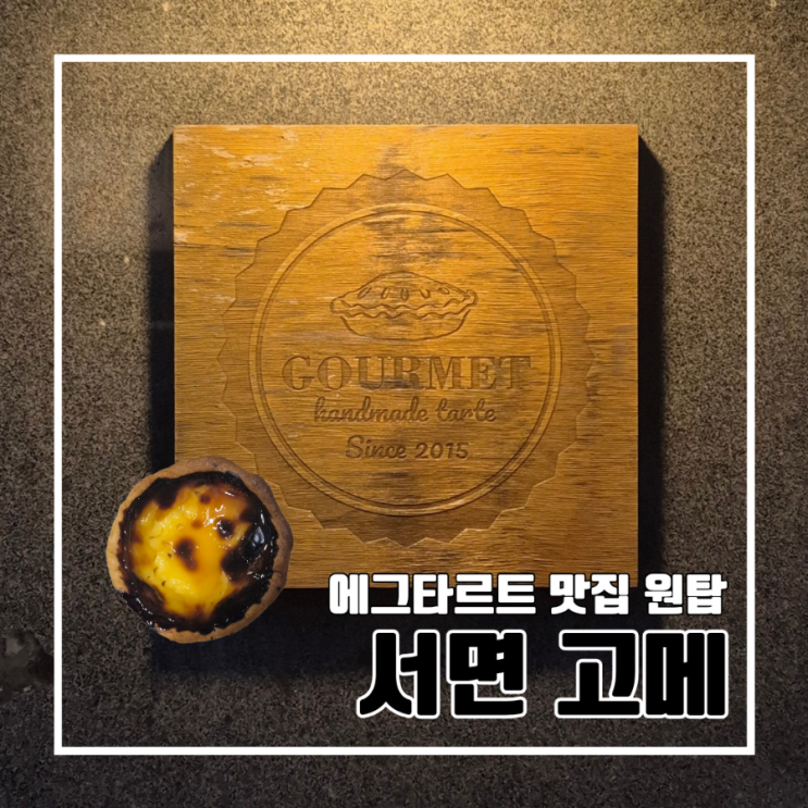  최애 에그타르트 맛집 서면 고메 전포 카페