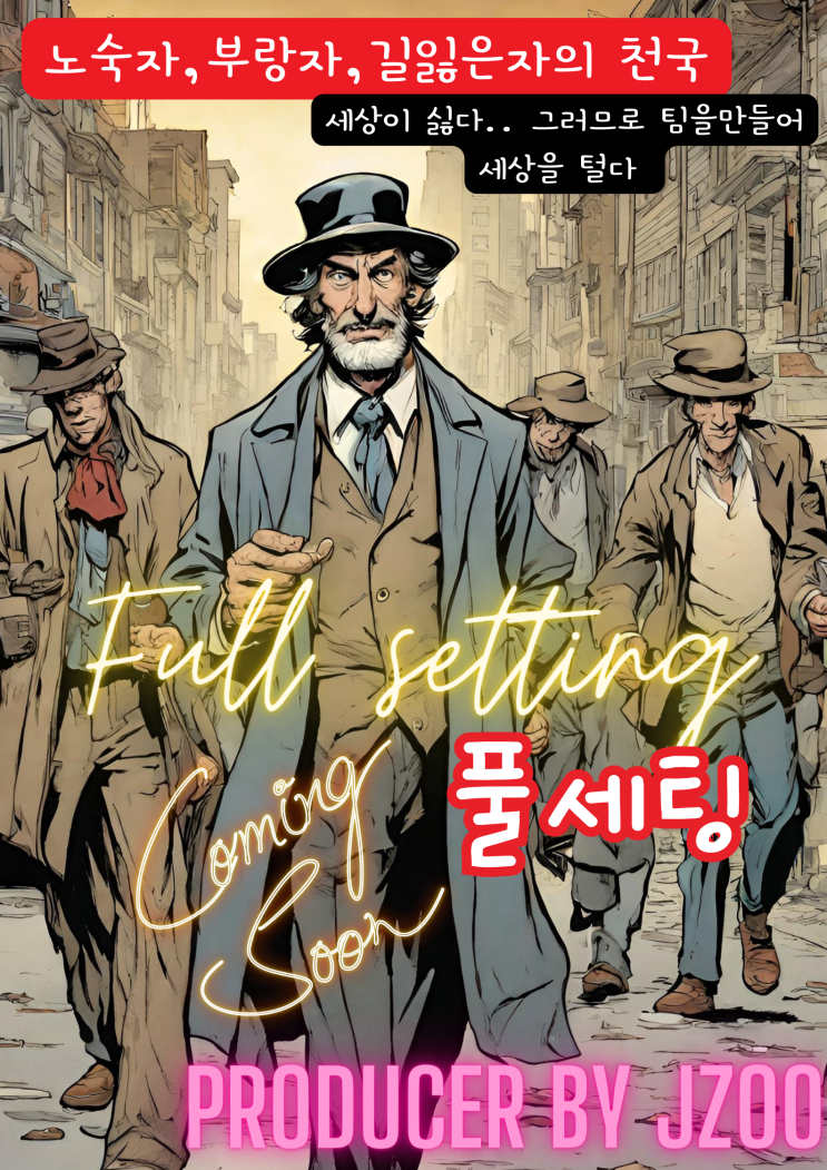  코드코믹스 CODECOMIX 레이블 라인업 Lineup-30: 풀세팅:없는자들의 반란 팀을 만든 노숙자 부랑자 세상에 못털게 없다