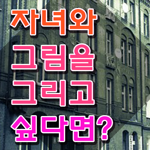  아동미술치료지도사 , 아동미술지도사 자격증 2주 만에 시험준비 및 취업정보