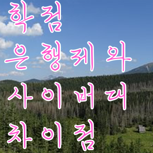  학점은행제 신청 고졸도 인강만 듣고 독학으로 단기간에 준비한 방법