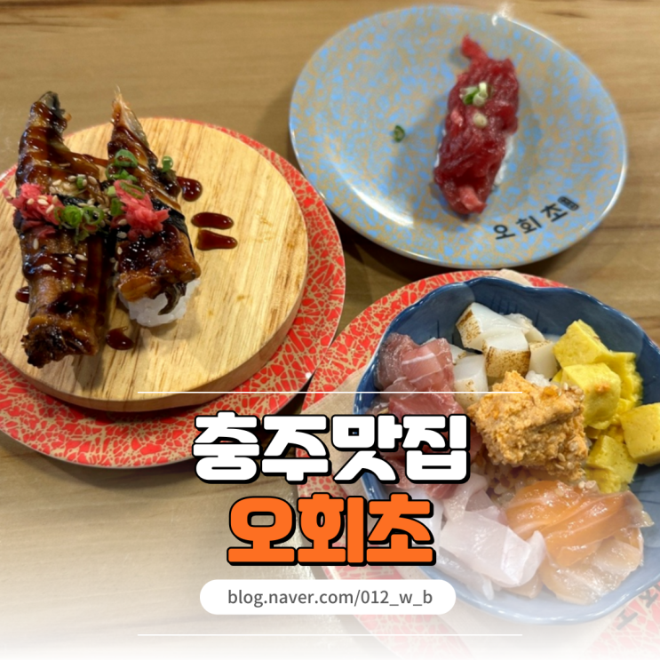  [충주 초밥 맛집 오회초] 오늘의회전초밥은 충주 초밥, 오회초!