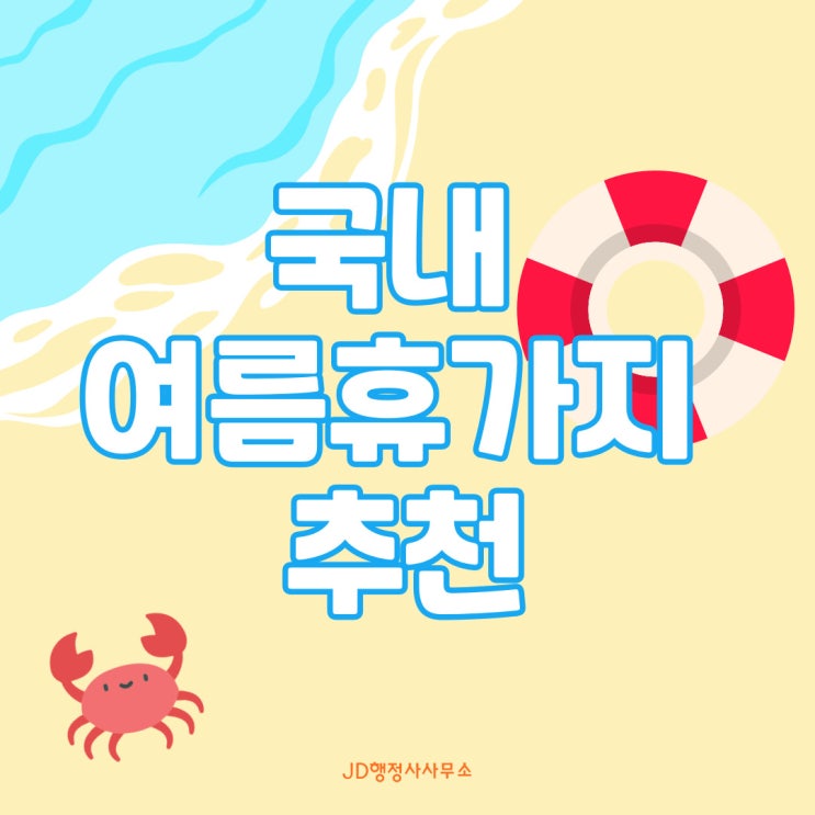  국내 여름휴가지 추천 / 국내 가족여행지 추천 / 국내 커플여행 추천