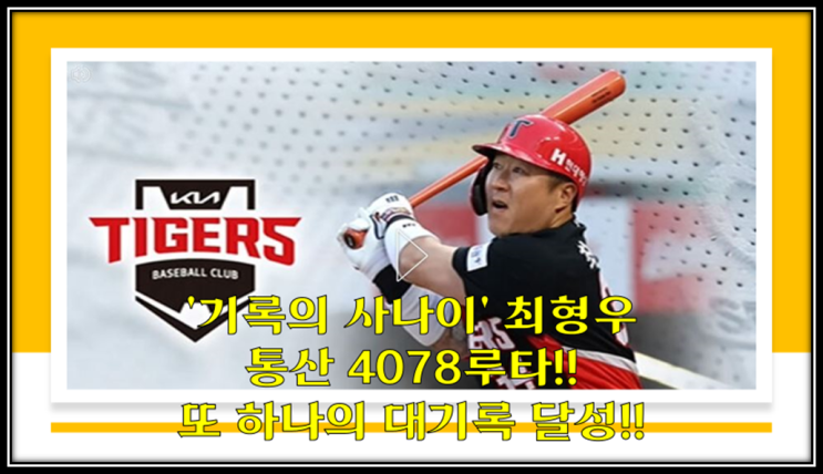 [KBO] '기록의 사나이' <b>최형우</b>, 통산 4078<b>루타</b>, 또 하나의... 
