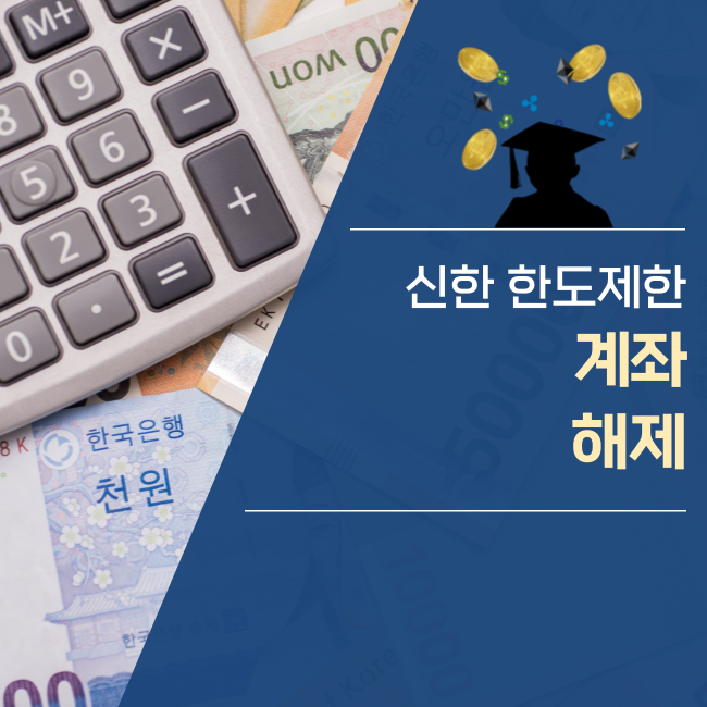  신한은행 한도제한계좌 해제하는 방법은?