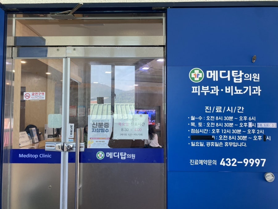 메디탑의원