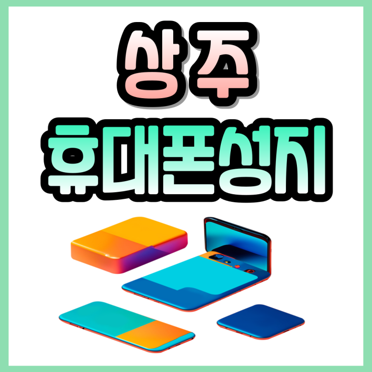  상주 휴대폰 성지 삼성 핸드폰 싸게사는법!